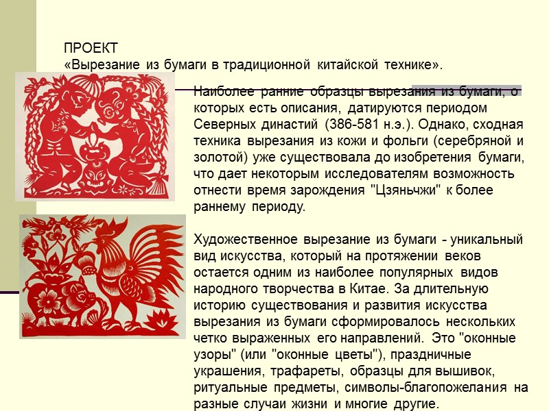 ПРОЕКТ «Вырезание из бумаги в традиционной китайской технике». Наиболее ранние образцы вырезания из бумаги,